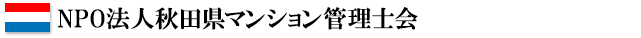 NPO法人秋田県マンション管理士会