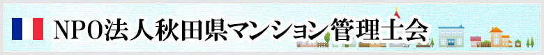 NPO法人秋田県マンション管理士会